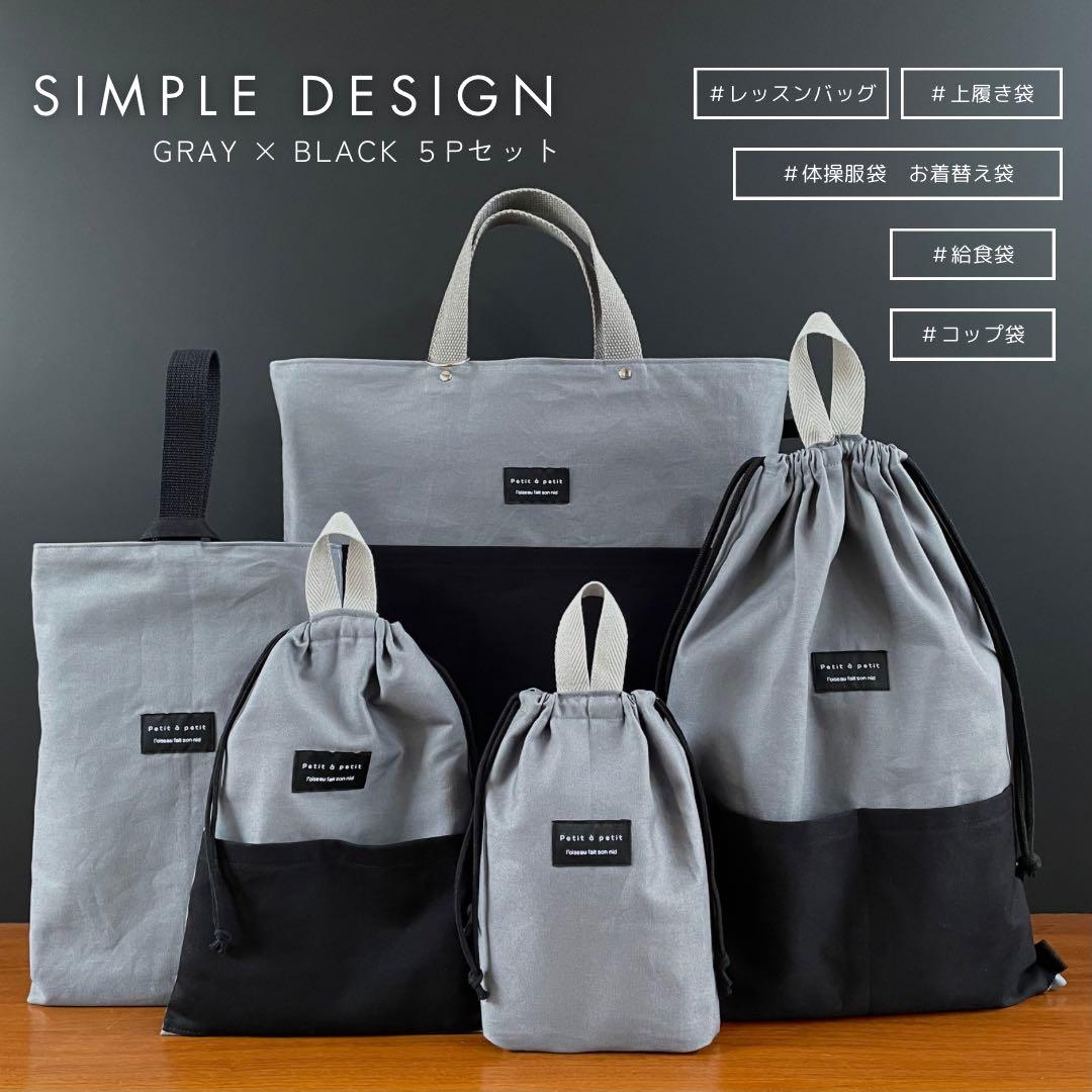 ５点セット　グレー×ブラック　入園　入学セット　入学準備　男の子　無地