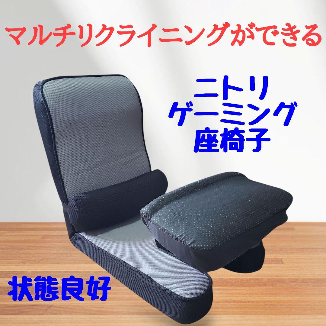 【状態良好】ニトリ ゲーミング座椅子 マルチリクライニング