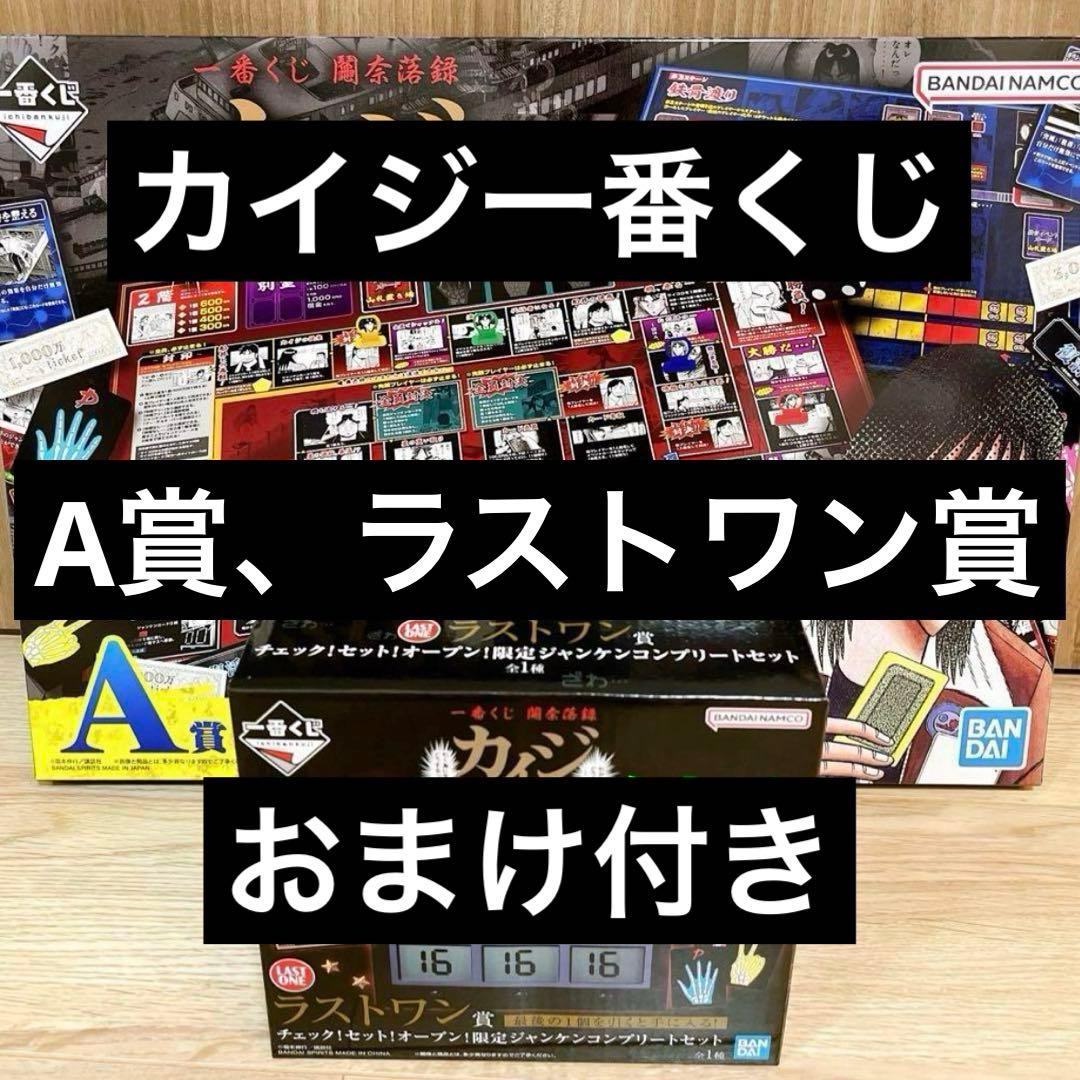 カイジ　おまけ付き　A賞　ラストワン賞　一番くじ