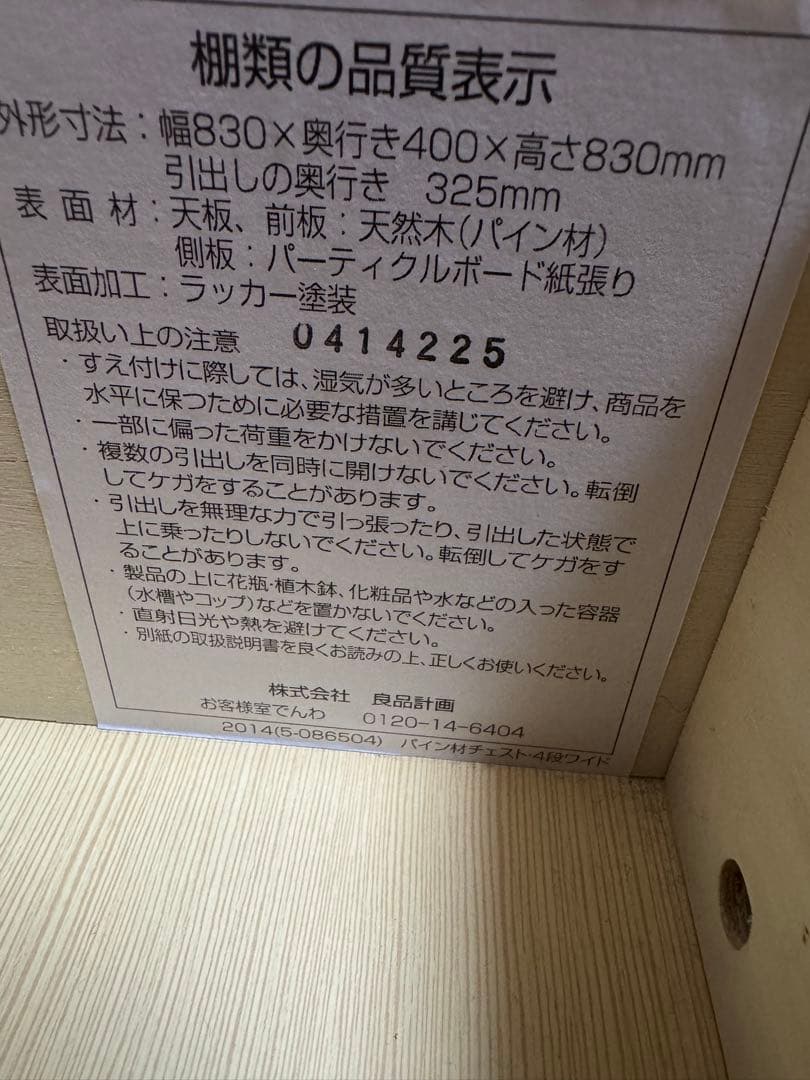 無印良品　パイン材　チェスト　4段ワイド　廃盤品