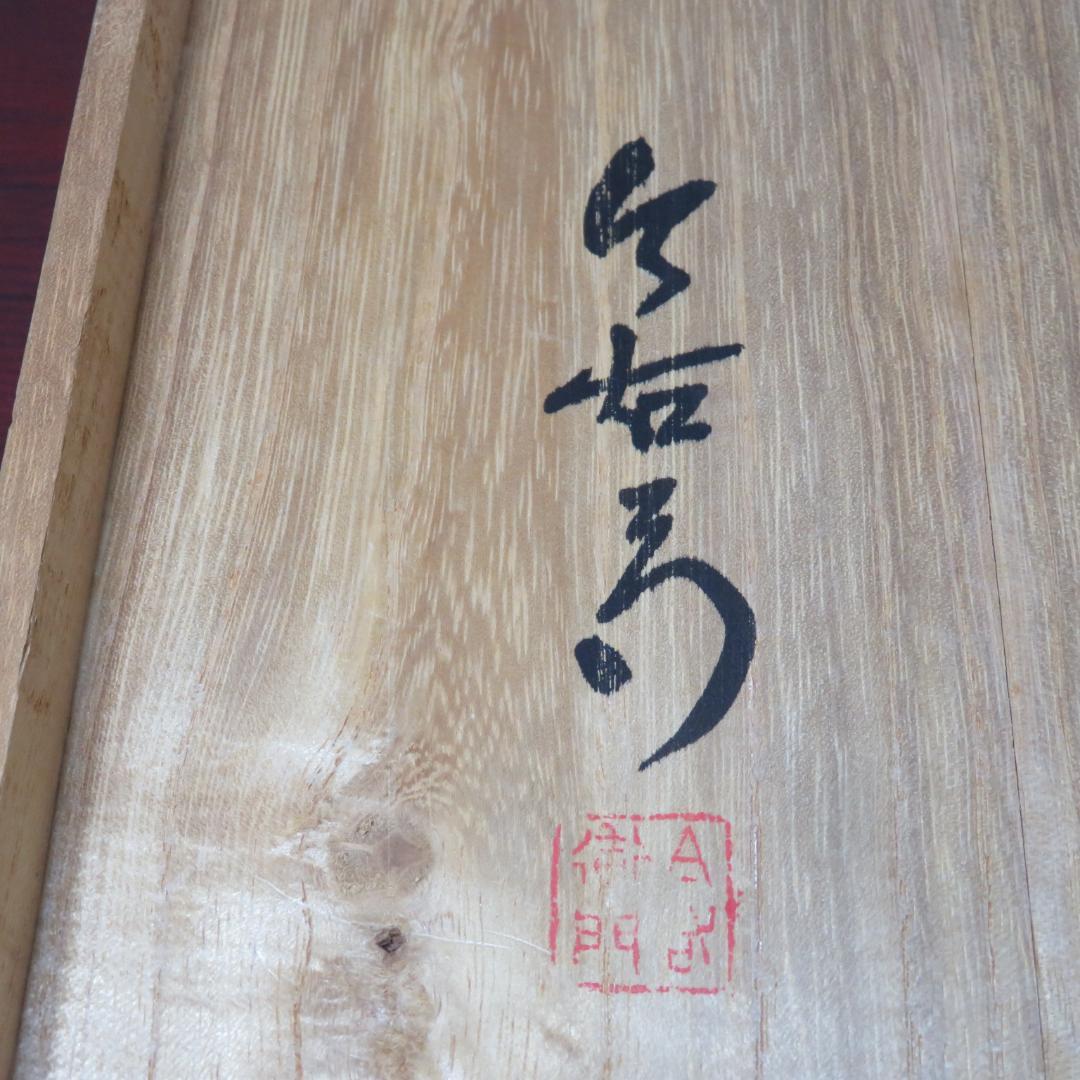 今右衛門 飾り皿 額皿 花文 大皿 染錦 色絵 共箱 蓋割れ