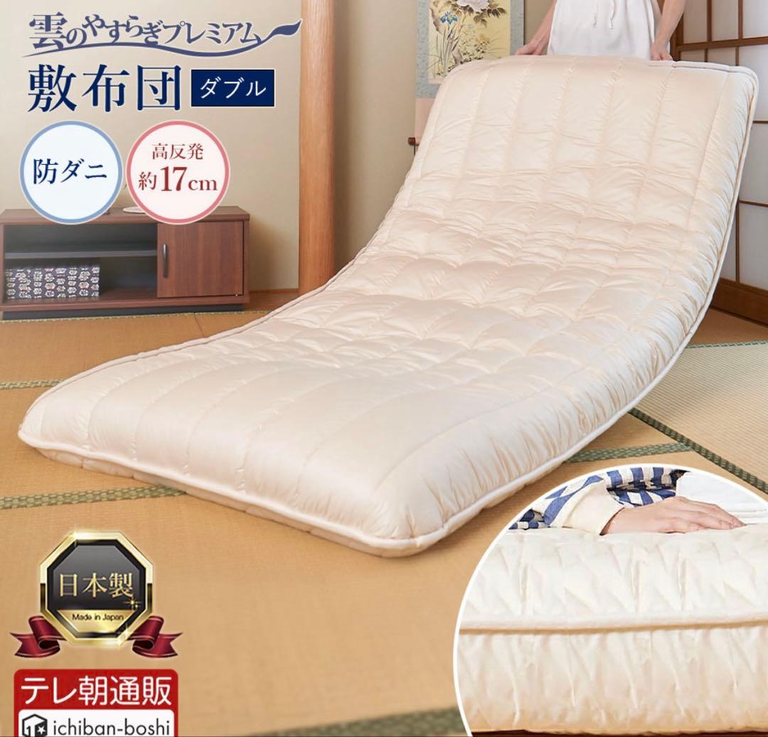 新品未開封　雲のやすらぎプレミアム　敷布団　ダブル