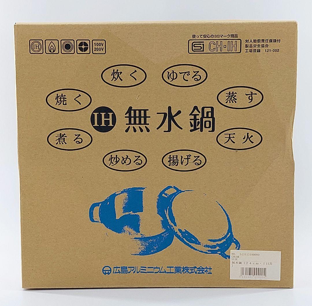 ムスイ 無水鍋24cm 広島アルミニウム 鍋つかみ　説明書 IH用 未使用