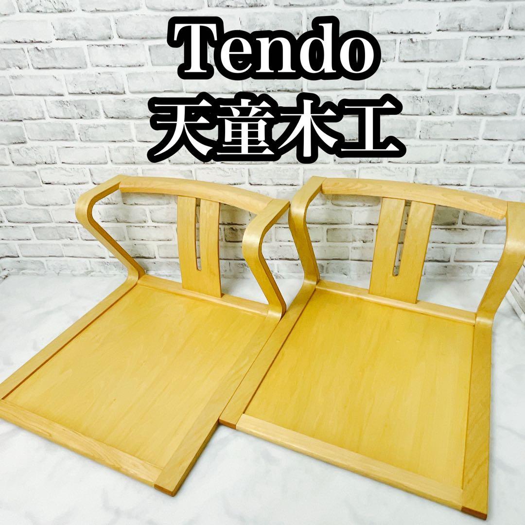 Tendo 天童木工 座椅子 廃盤デザイン 2脚セット