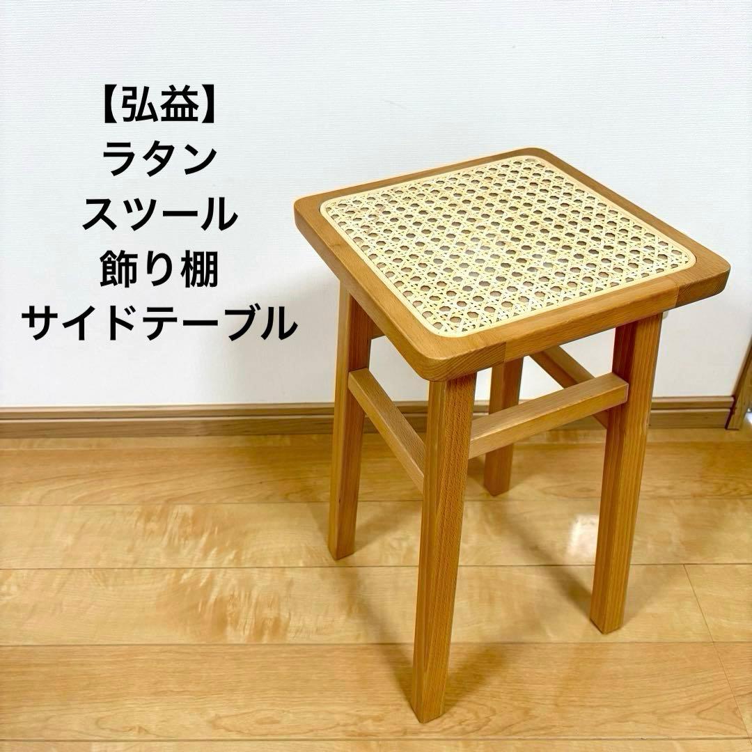 弘益 ラタン スツール 飾り棚 サイドテーブル