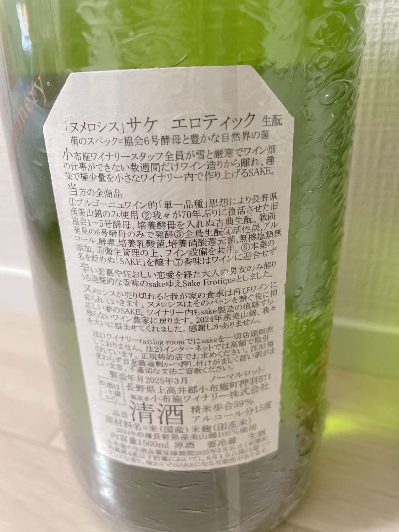 小布施 ソガペールエフィス ヌメロシス 1500ml 4本セット