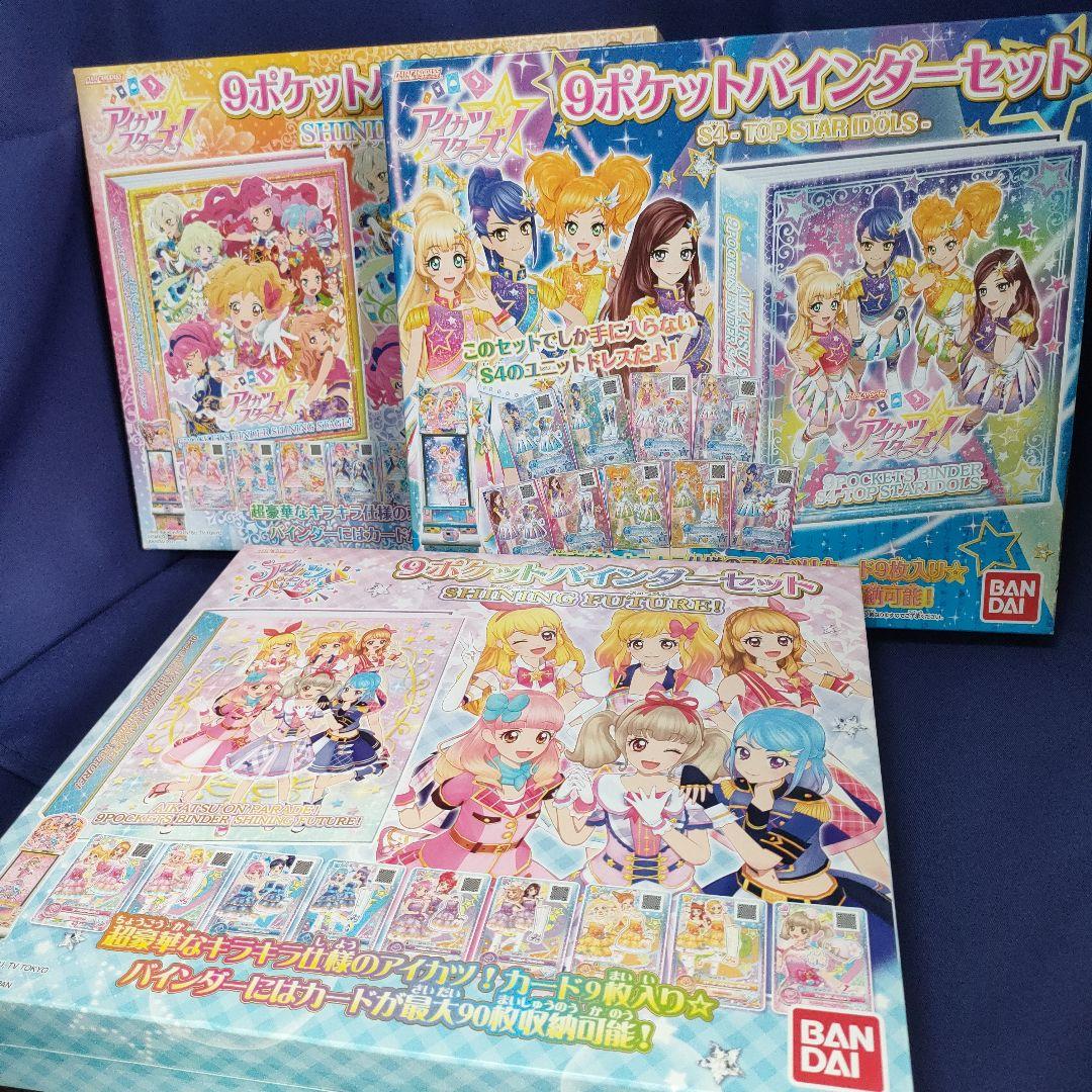 アイカツ!9ポケットバインダーセット