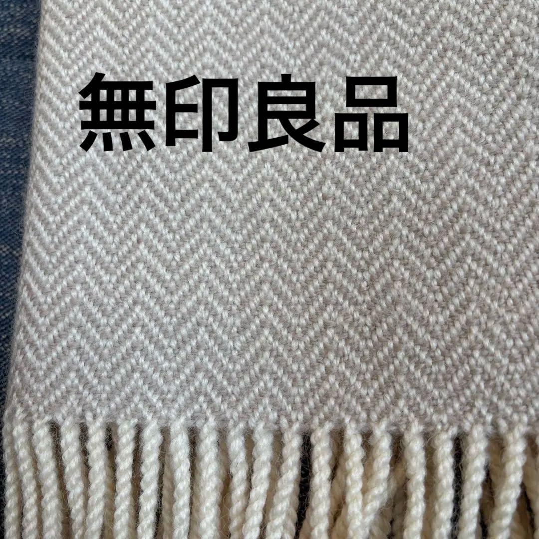 【無印良品】ウール ヘリンボーン ブランケット フリンジ付き