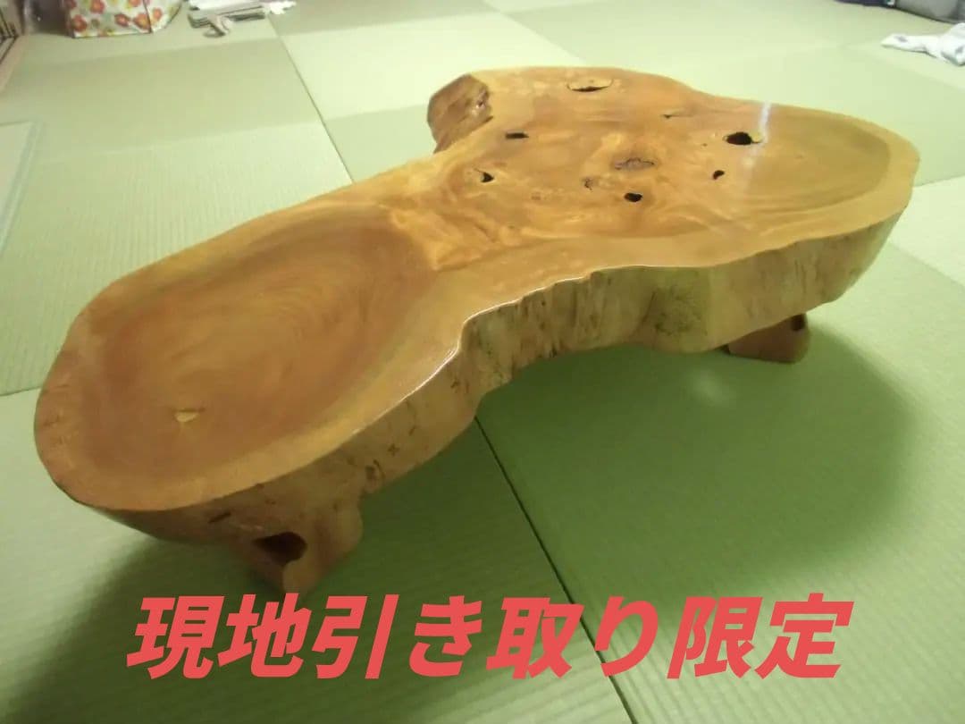【引き取り限定】天然木 一枚板 木製座卓 自然形状 曲線脚