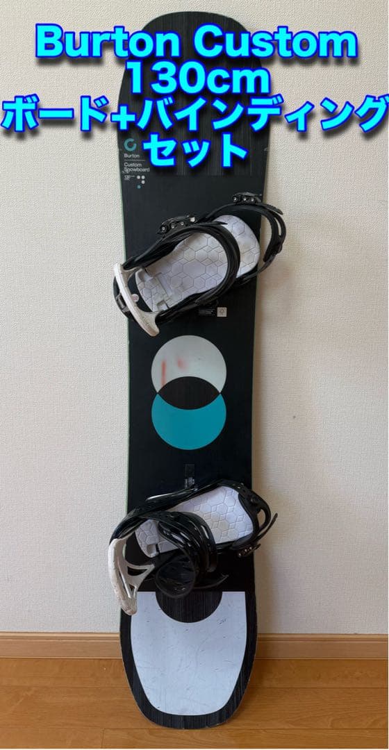 Burton Custom 130cm ボード+バインディングセット