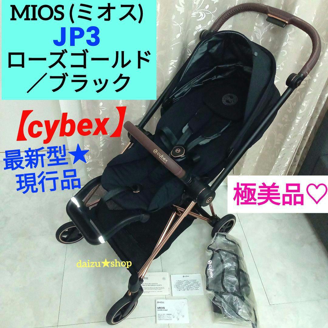 ゆん様お取り置き★【cybex】ミオスJP3(ローズゴールド)／ブラック
