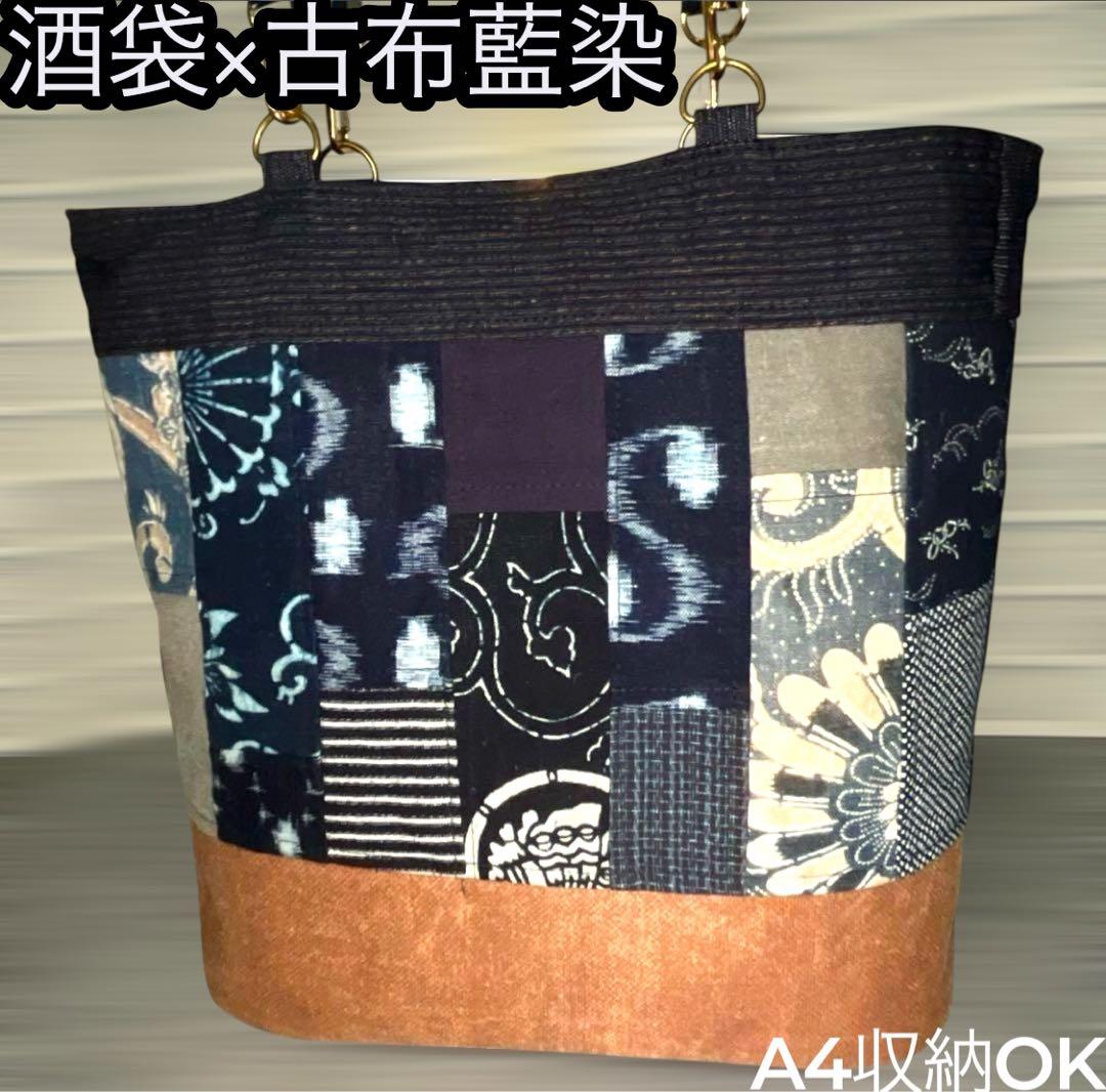 【一点物】酒袋×古布藍染トート59 家紋 刺し子 パッチワーク A4OK肩掛け可
