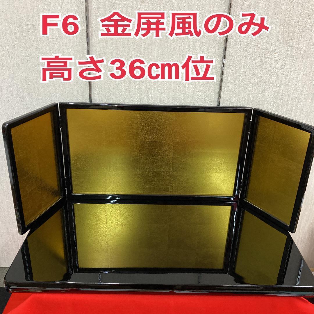F6 美品！12号金屏風　高さ36㎝位　雛屏風　ひな人形屏風　三月屏風