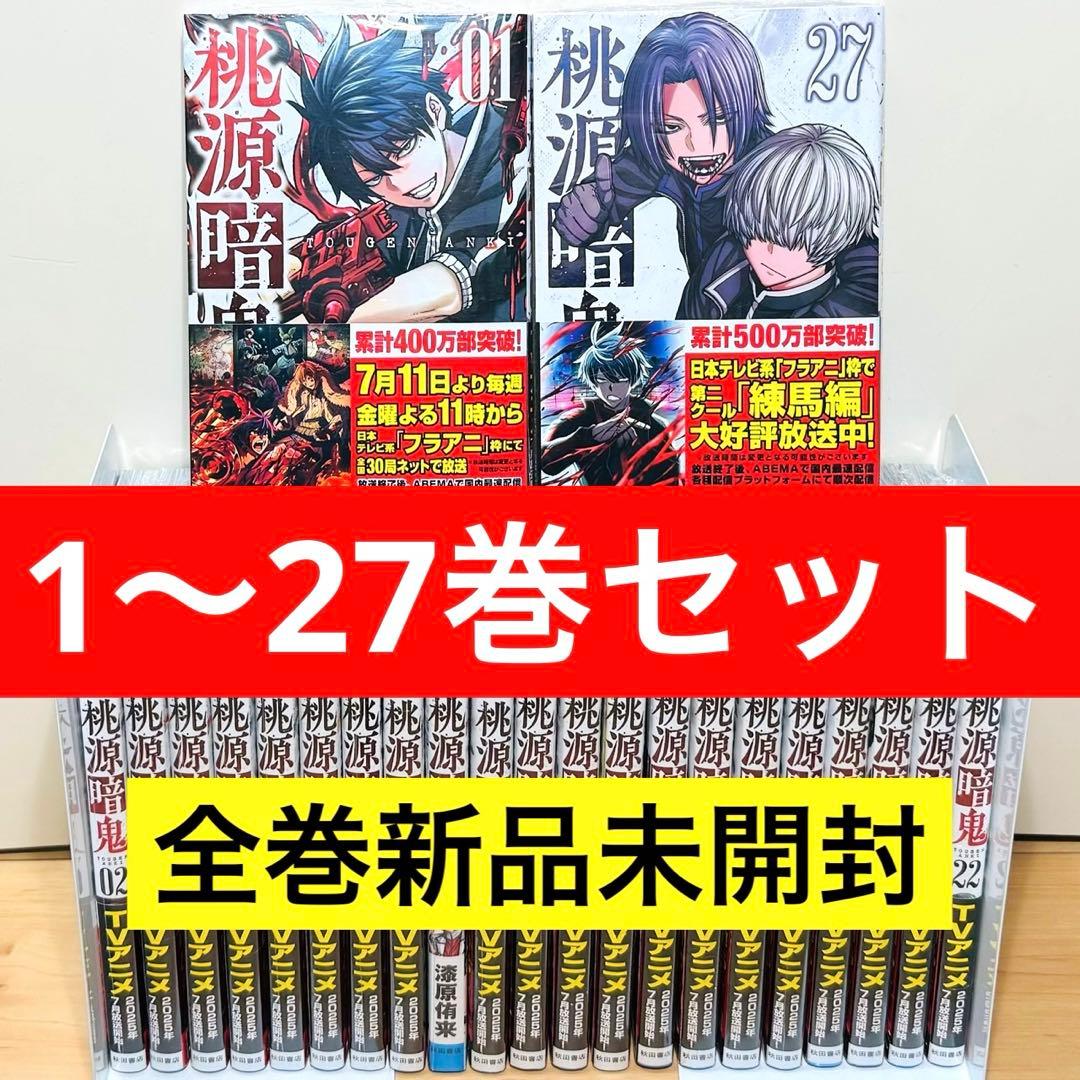 【全巻新品シュリンク付き】 ★桃源暗鬼1〜27巻 全巻セット★