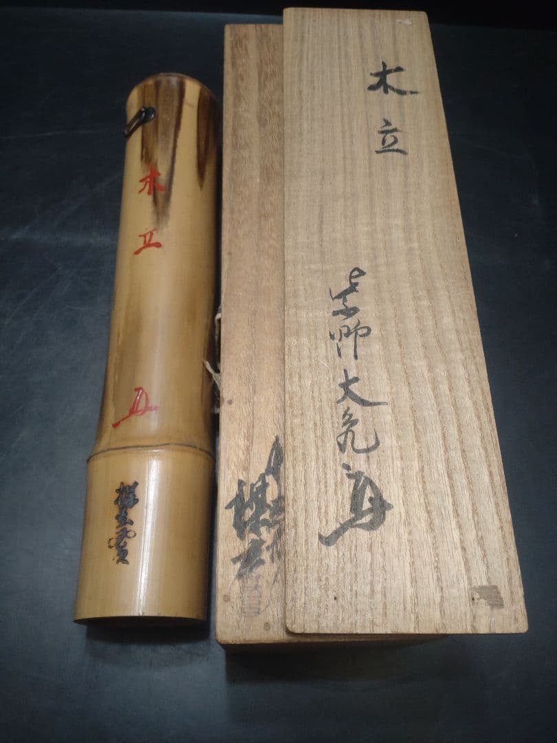立花大亀書付　西川楳玄造　竹尺八花入　掛け花入　銘「木立」　共箱