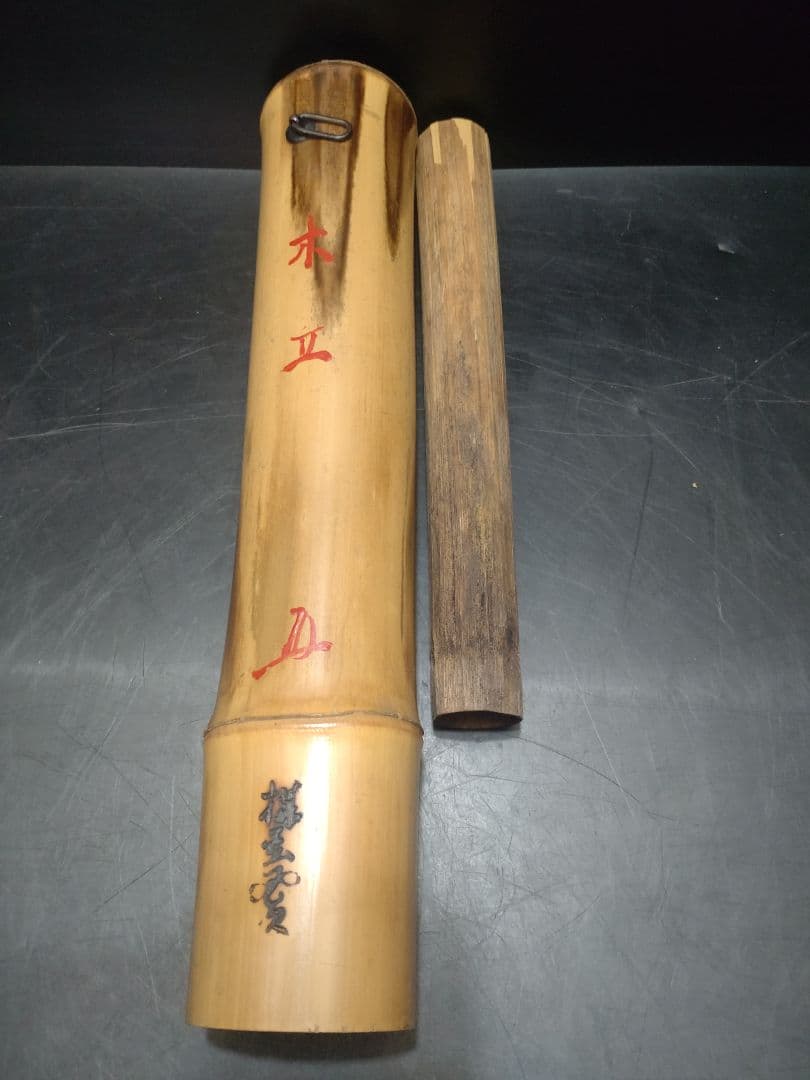 立花大亀書付　西川楳玄造　竹尺八花入　掛け花入　銘「木立」　共箱