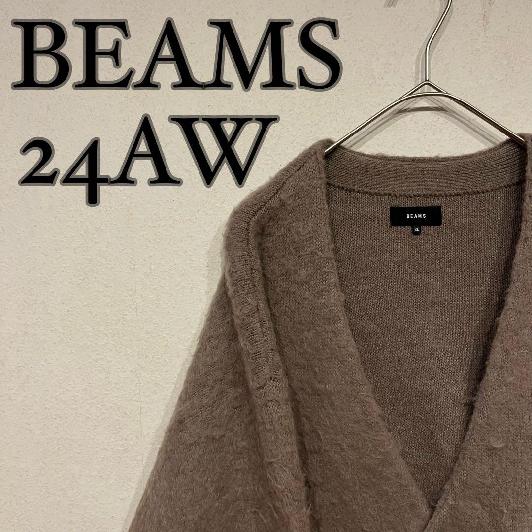 【美品】BEAMS 24AW モヘア シャギードッグ カーディガン ミルクティー