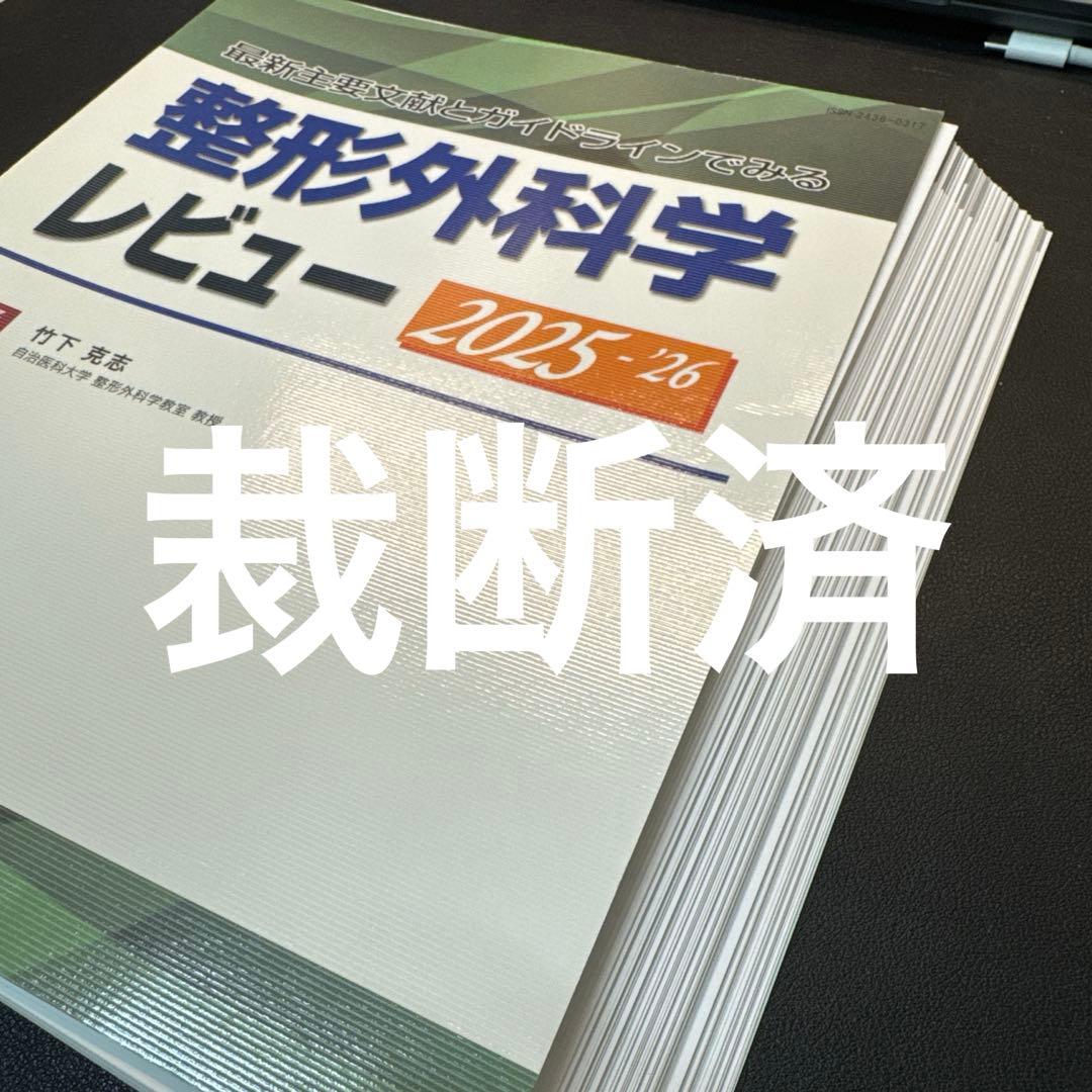 最新主要文献とガイドラインでみる 整形外科学レビュー2025-'26