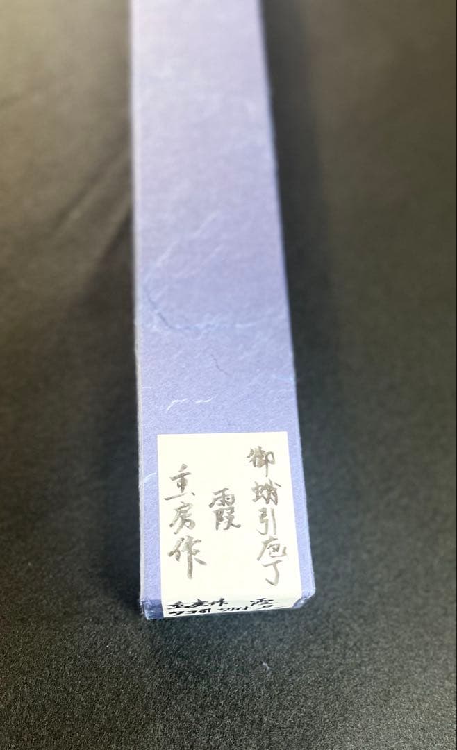 希少　特別仕様鍛流線浮かし　重房　霞　切付蛸引　尺