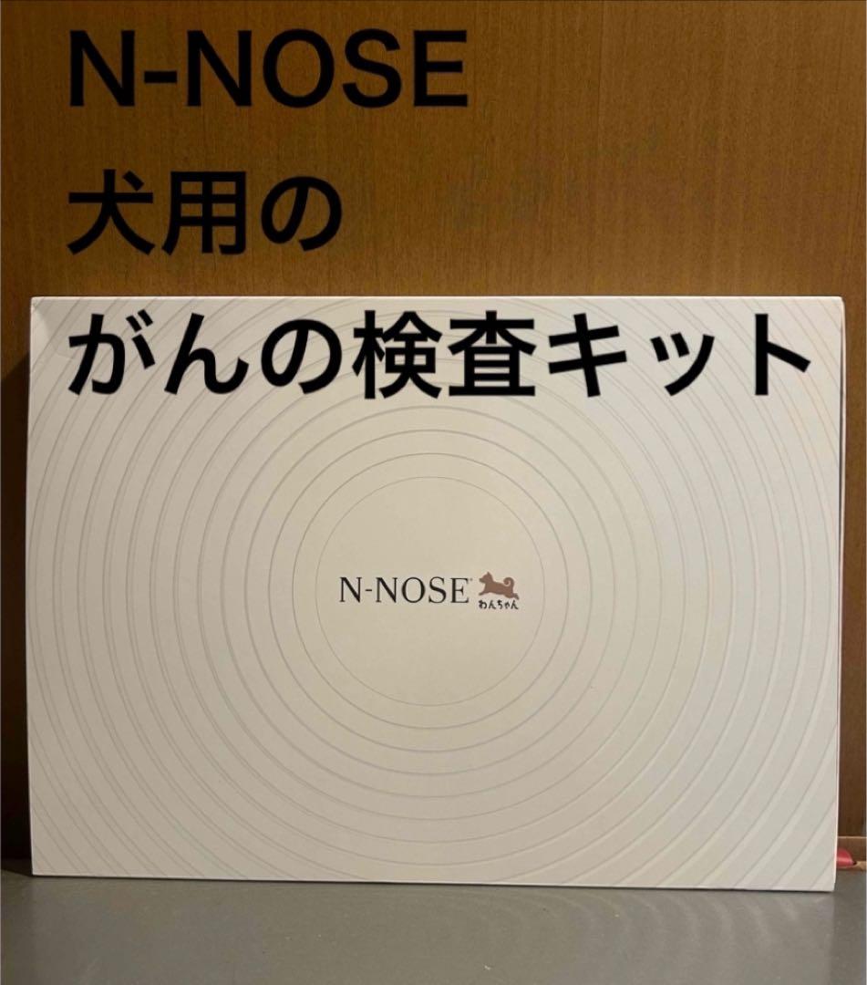 N−NOSE 犬用　がんの一次スクリーング検査キット　ペット