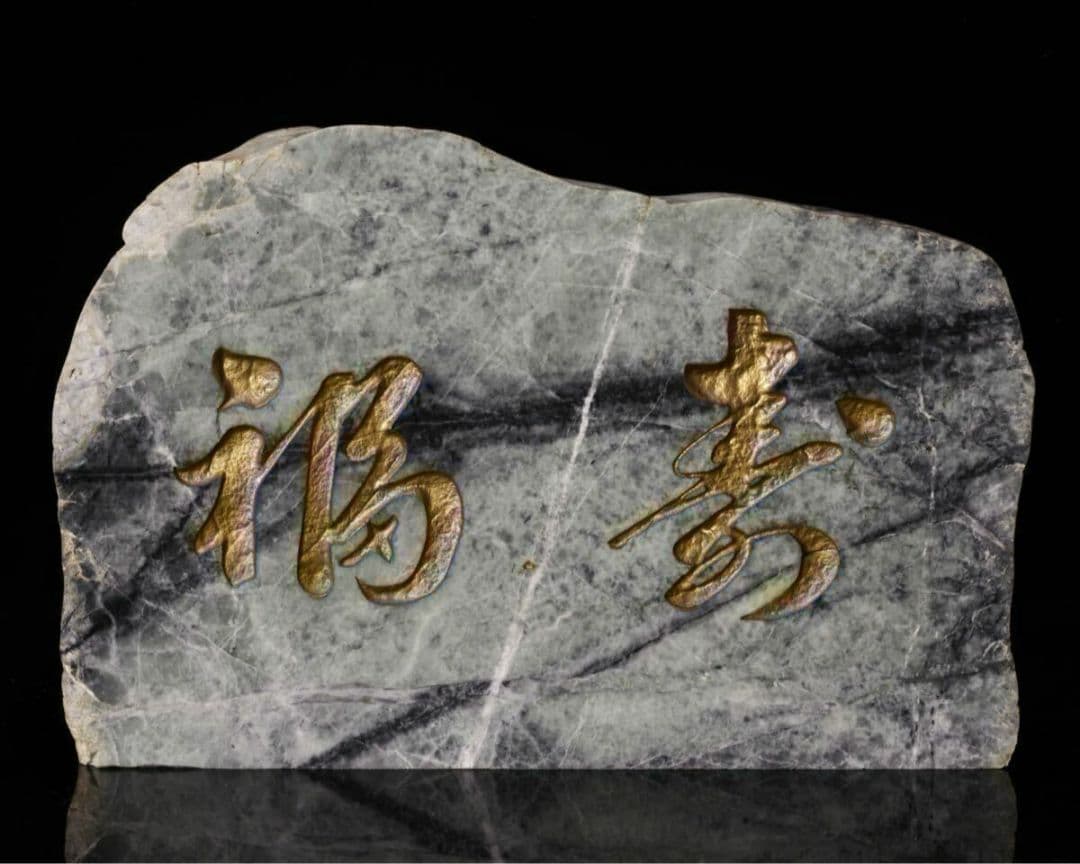 糸魚川翡翠 「福寿」 翡翠　字彫り 石材文字彫刻 金文字 原石 天然石 鑑賞石