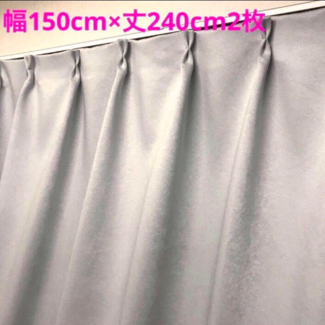 遮光カーテン 幅150cm×丈240cm2枚　ライトグレー