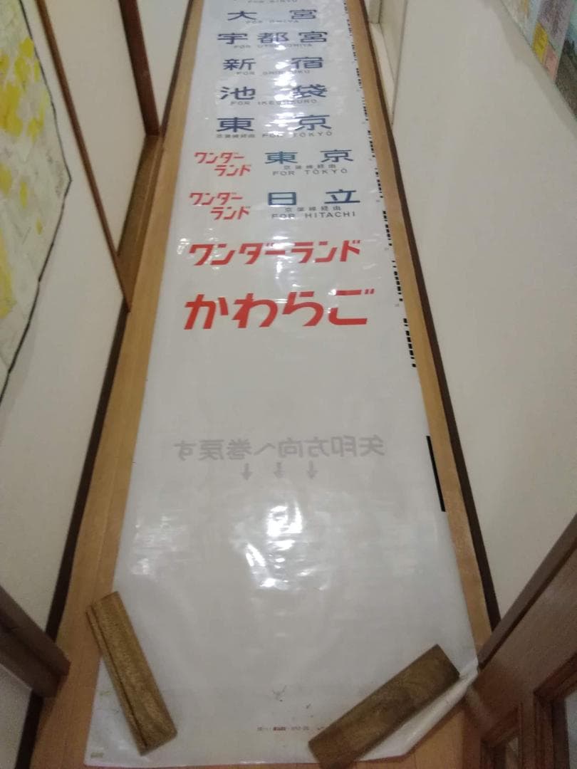 勝田電車区 常磐線 415系 側面方向幕 行先幕 JR東日本 国鉄サボ EF81
