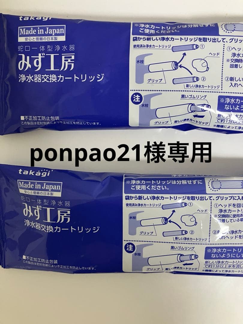 takagi 浄水器交換カートリッジ JC0062 新品未開封 2個セット