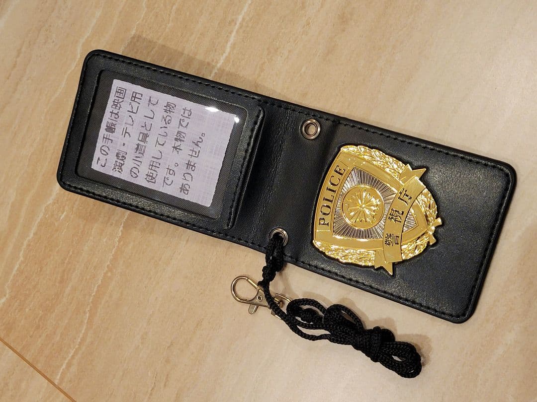 警察手帳　撮影用　レプリカ　紐付き