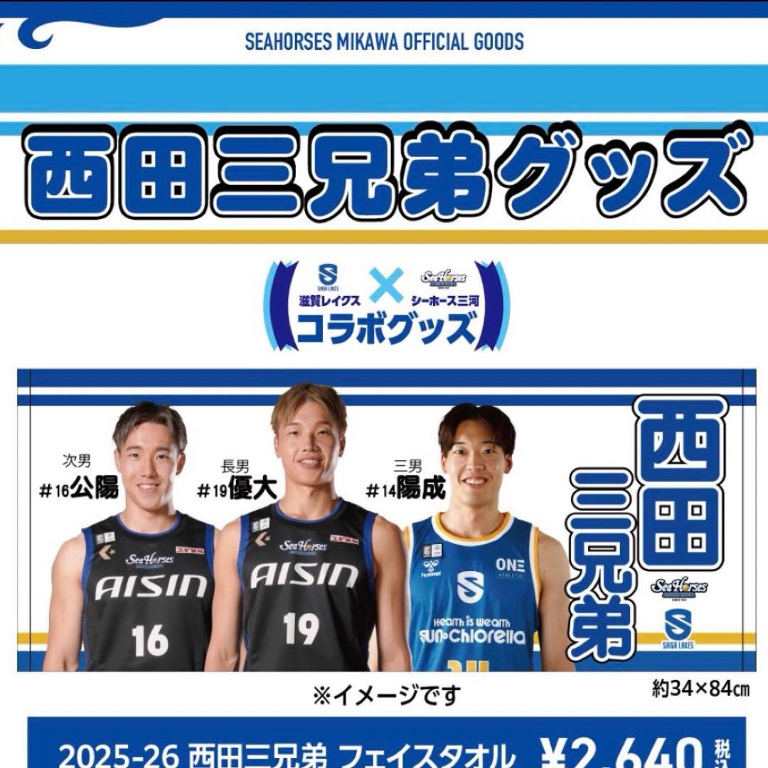 新品 Bリーグ シーホース三河 西田三兄弟 キーホルダー タオル セット西田優大