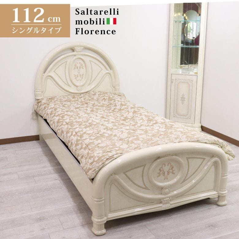 サルタレッリ フローレンス シングルベッドフレーム アイボリー