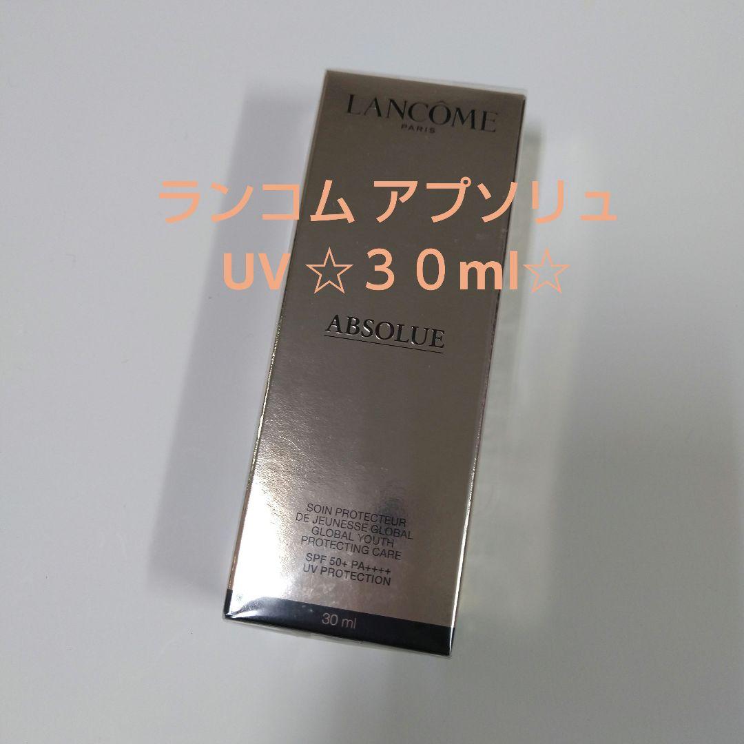ランコム アプソリュ UV ☆３０ml☆