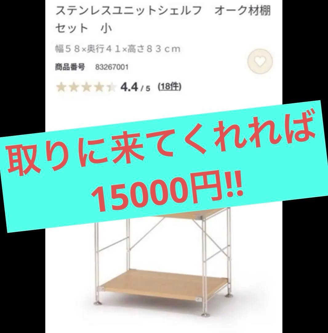 無印良品　①ステンレスユニットシェルフ　収納