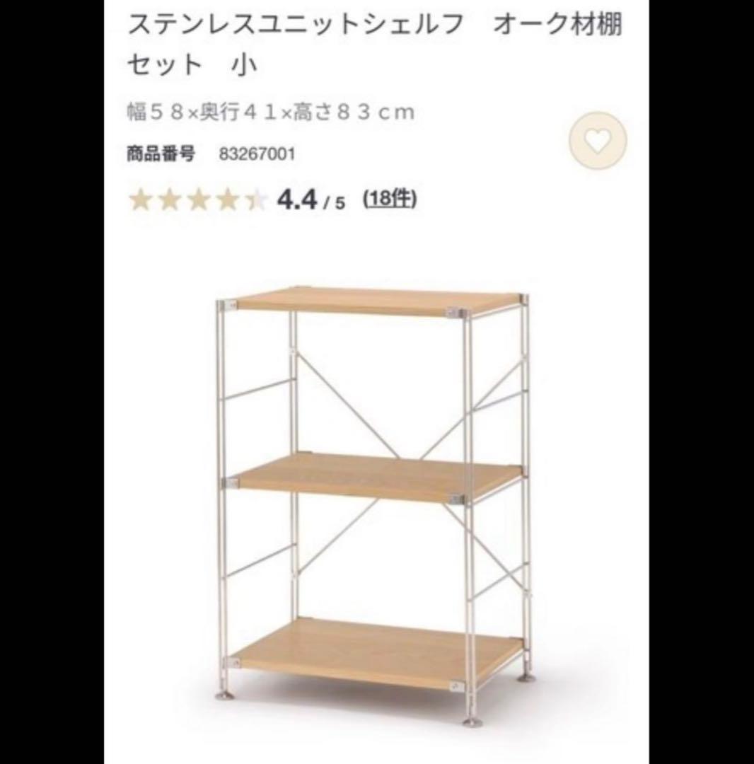 無印良品　①ステンレスユニットシェルフ　収納