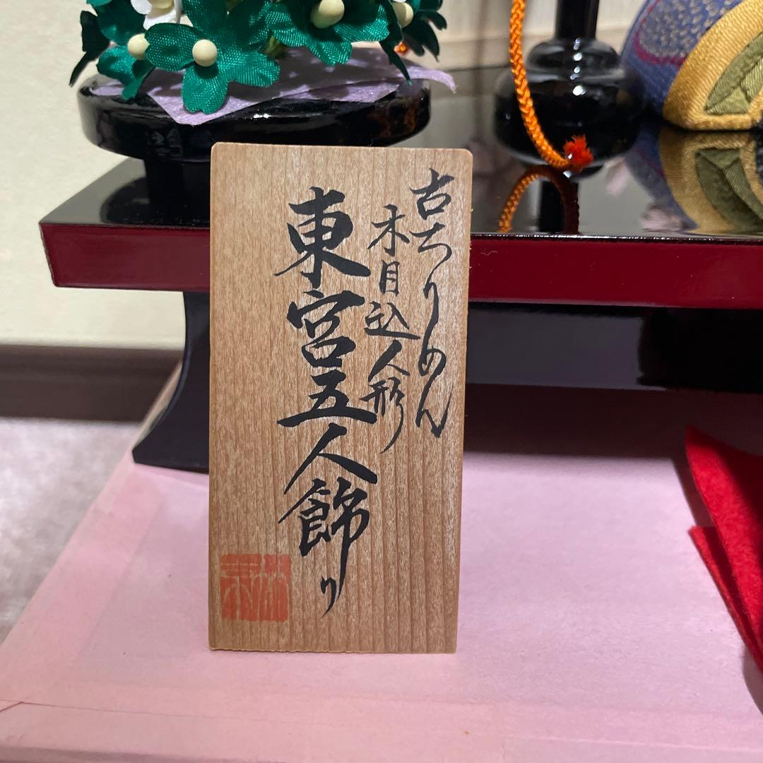【未使用品】くろちく　とっても可愛い！木目込人形　雛人形　お雛様　東宮五人飾り
