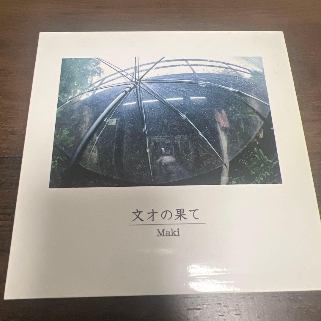 Maki 文才の果て