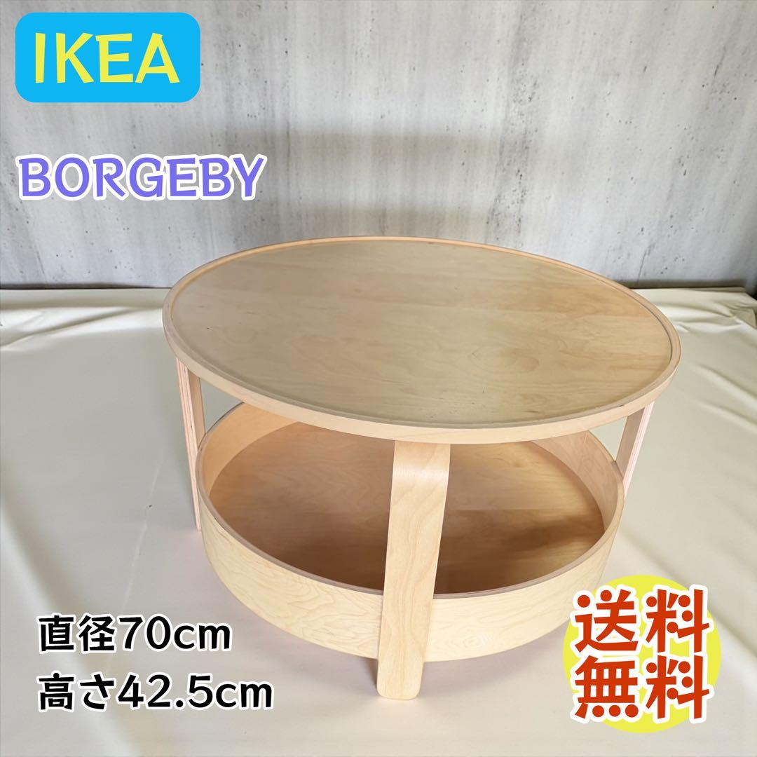 IKEA BORGEBY 収納付き 丸型ローテーブル 70cm