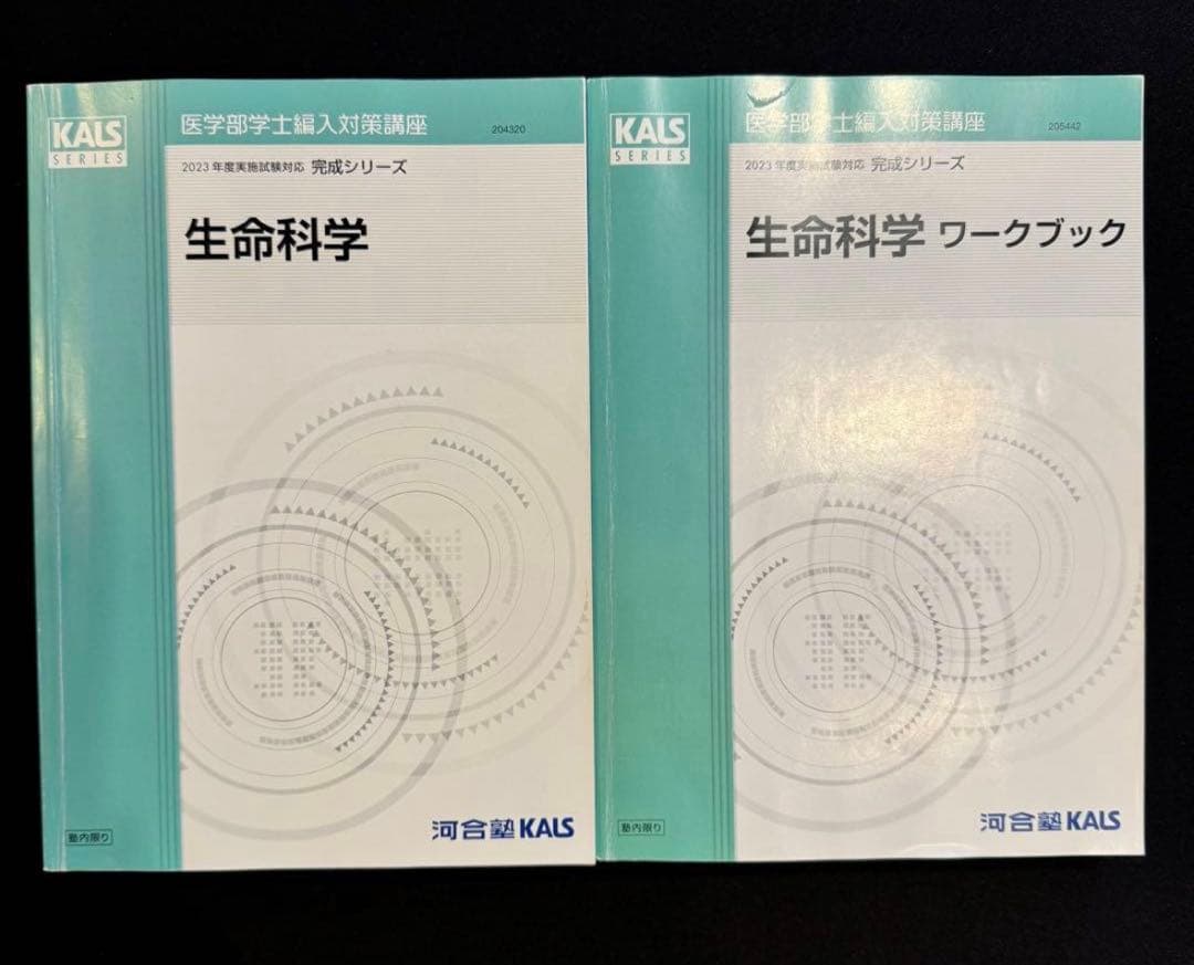 生物科学 KALSシリーズ 教科書とワークブックセット