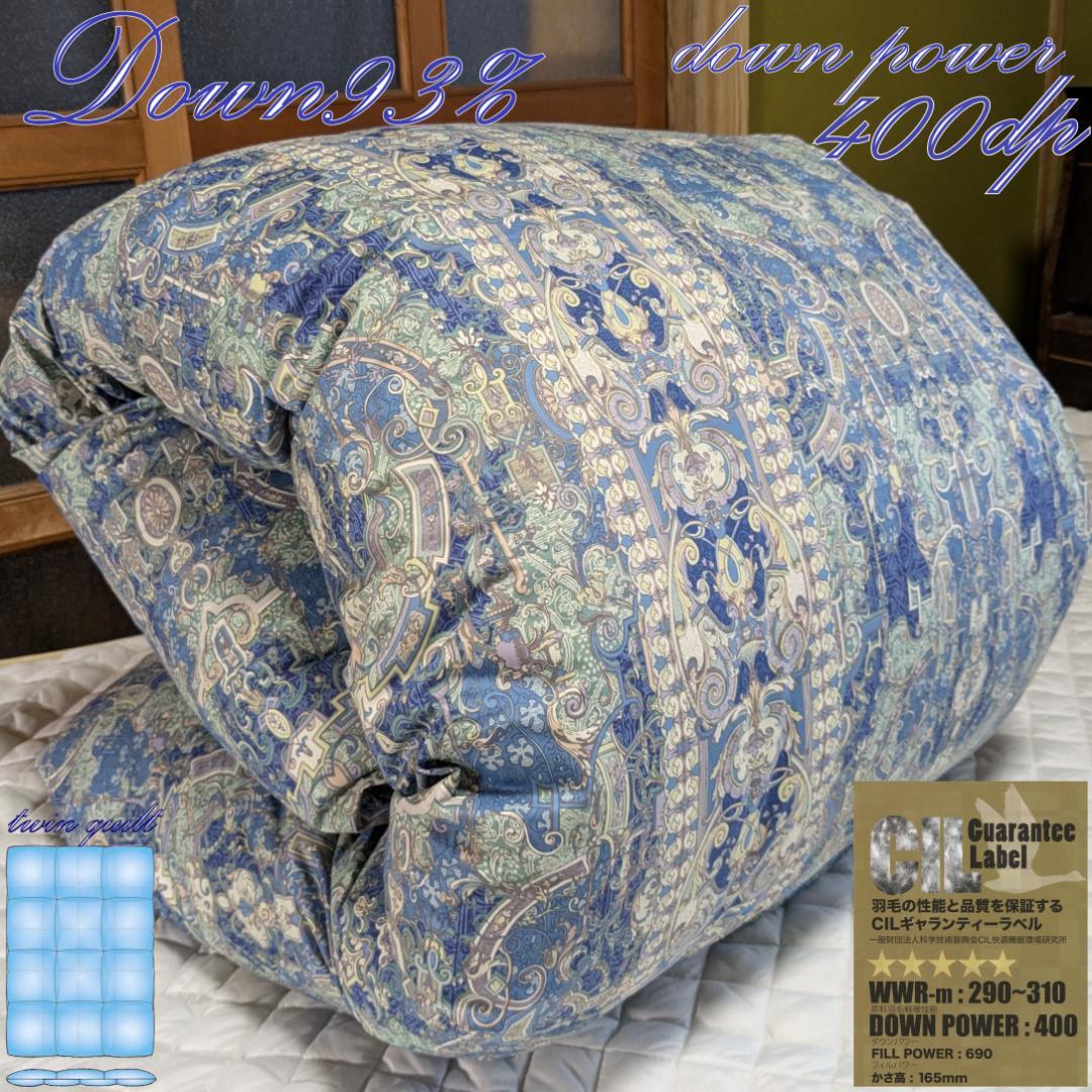 ダウン93% 超長綿二層キルト羽毛ふとん シングル13B