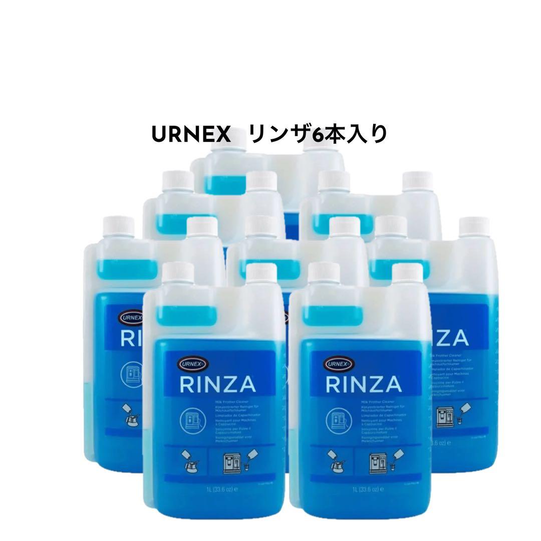 URNEX RINZA リンザ　 ミルクスチーマー洗浄液 6本入り【新品未使用】
