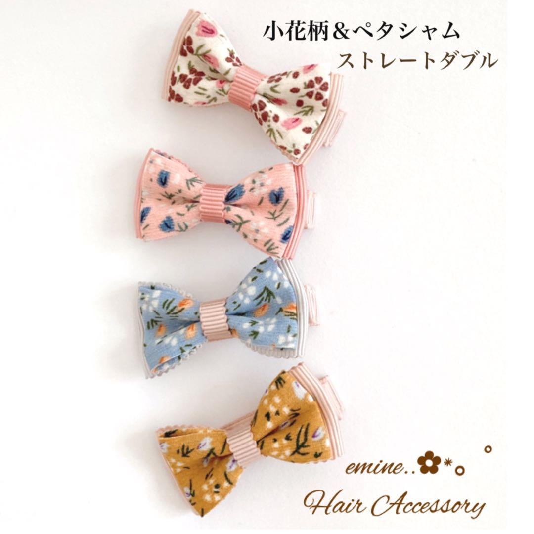 オーダーメイド♡小花柄＆ペタシャムストーレトダブル♡ベビーヘアクリップ ヘアピン