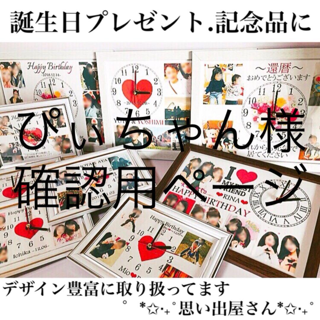 ぴぃちゃん様確認用ページ❤︎名入れオーダーメイド時計
