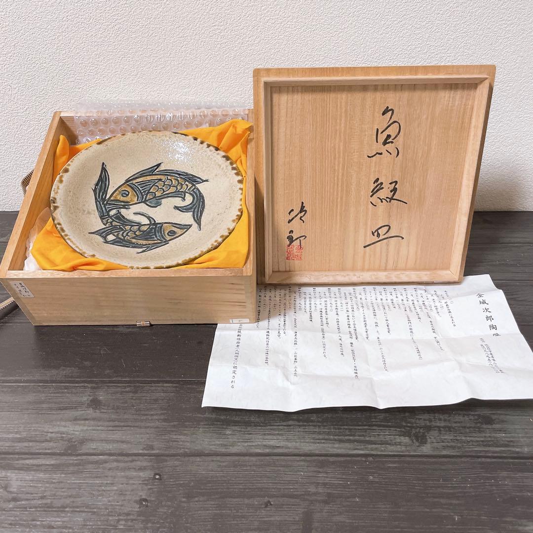 金城次郎 六寸皿 刷毛目線彫 魚文 魚紋 壺屋焼 やちむん 沖縄 民藝 工藝