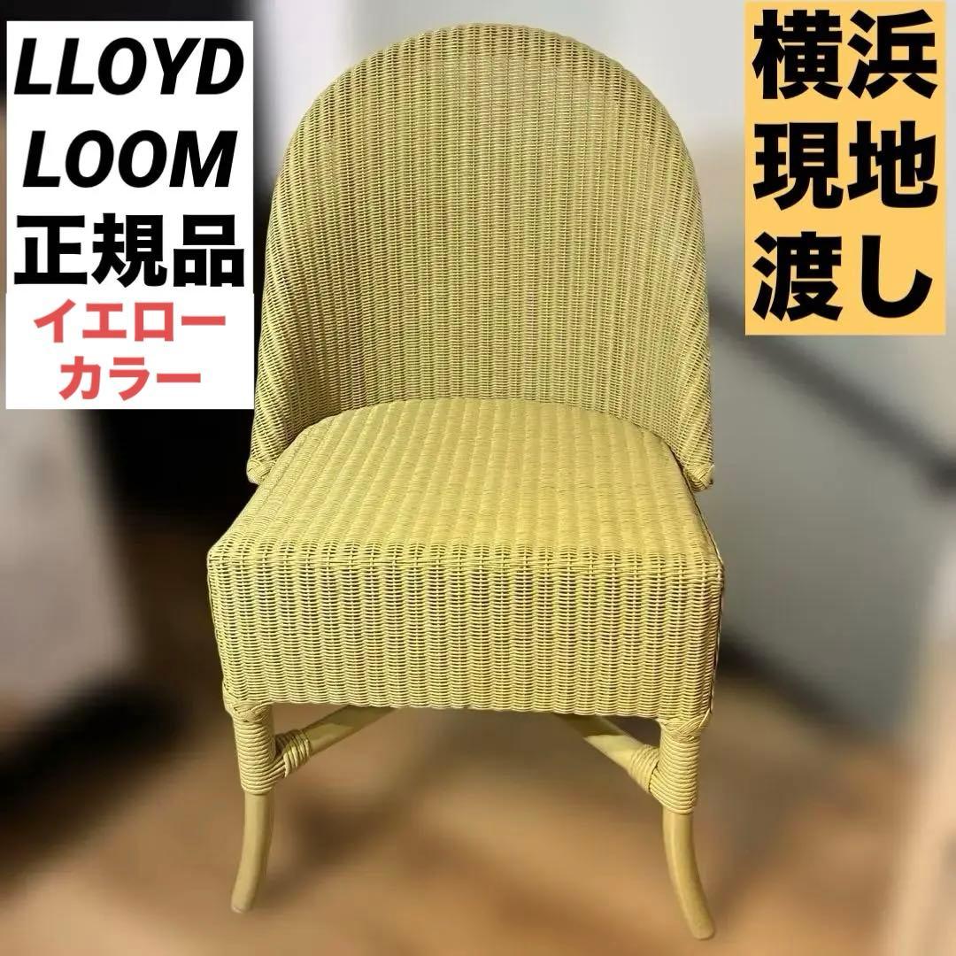 良品　ロイドルーム LLOYD LOOM 正規品 チェア 現地渡し
