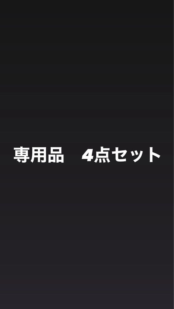 専用 4点セット