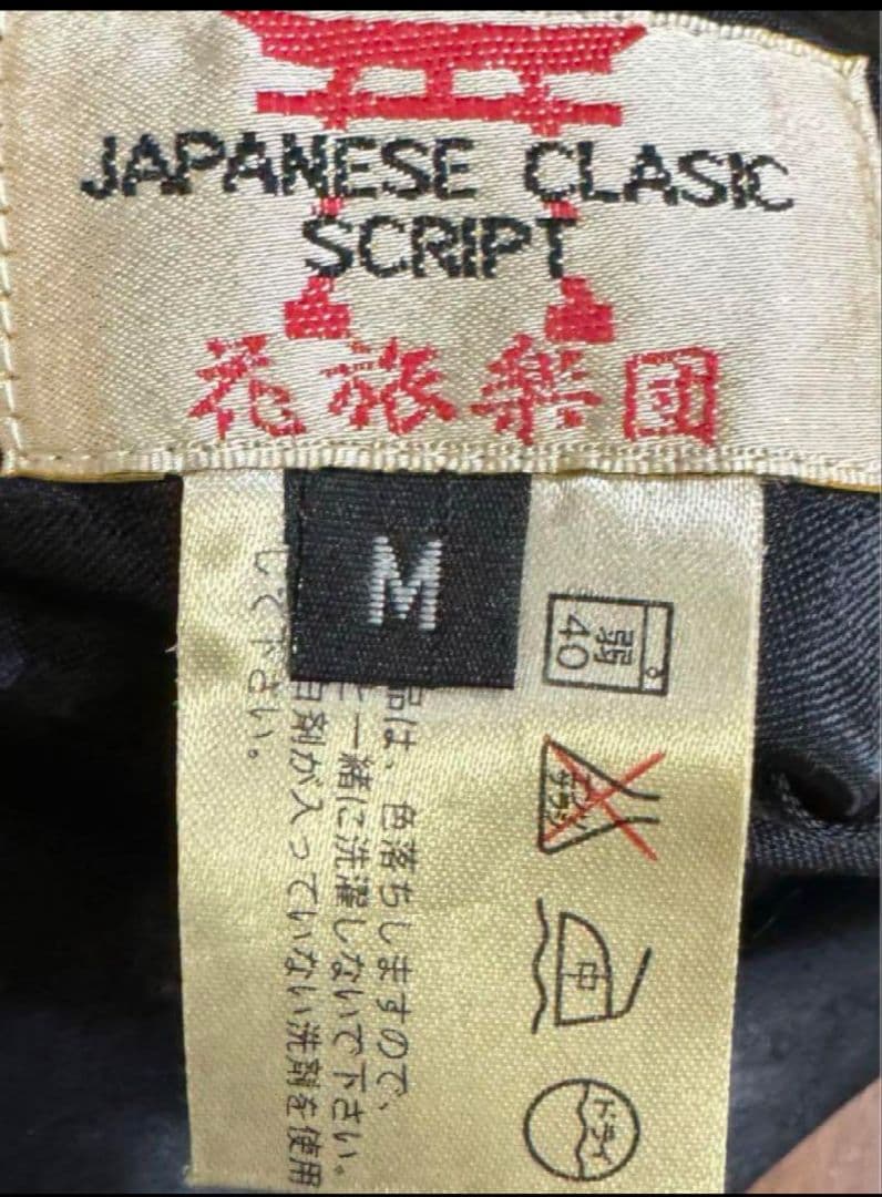 花旅楽団 鳳凰 総刺繍 リバーシブル スカジャン Mサイズ 孔雀