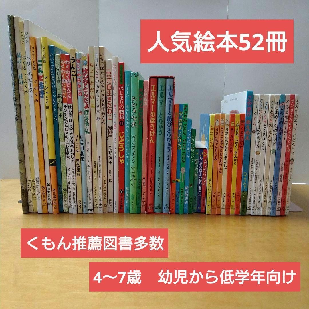 【人気定番絵本52冊セット】幼児～低学年対象　福音館　くもん推薦図書　送料込み