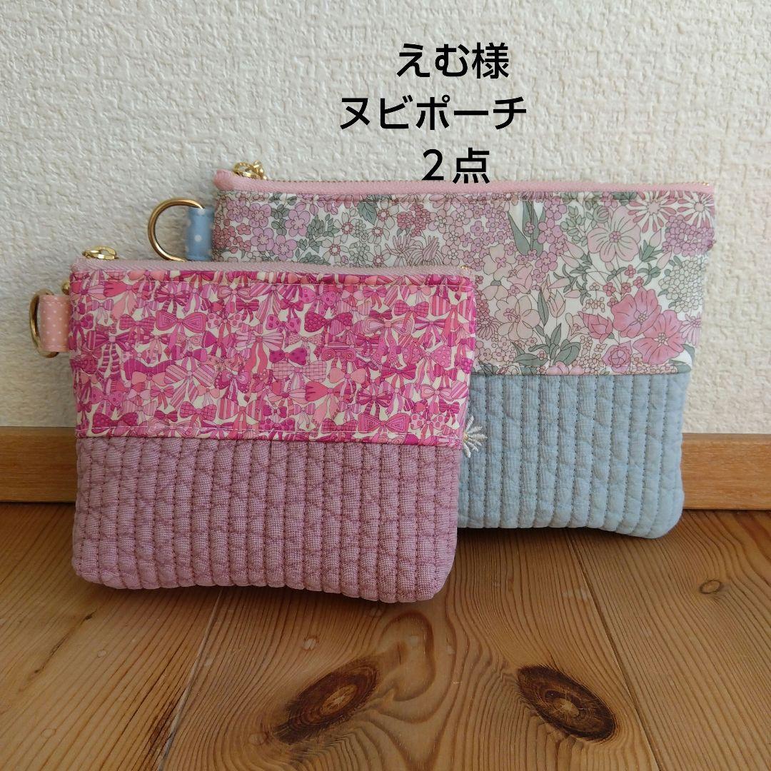 えむ様　ヌビポーチ　ご依頼ページ