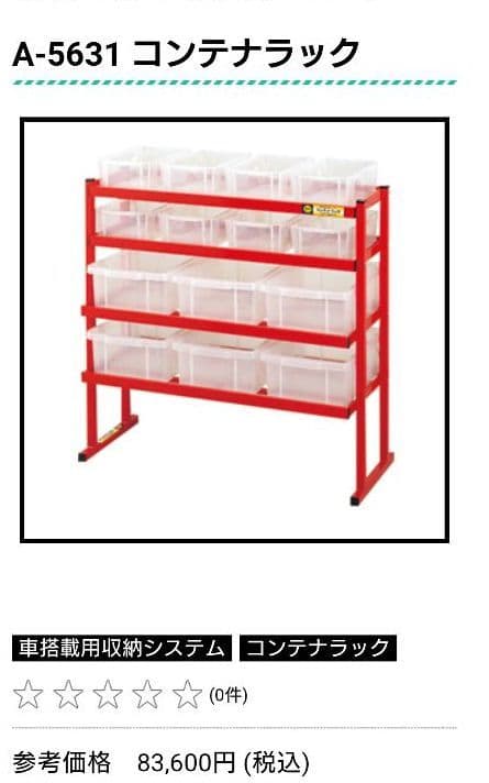 マーベル コンテナラック