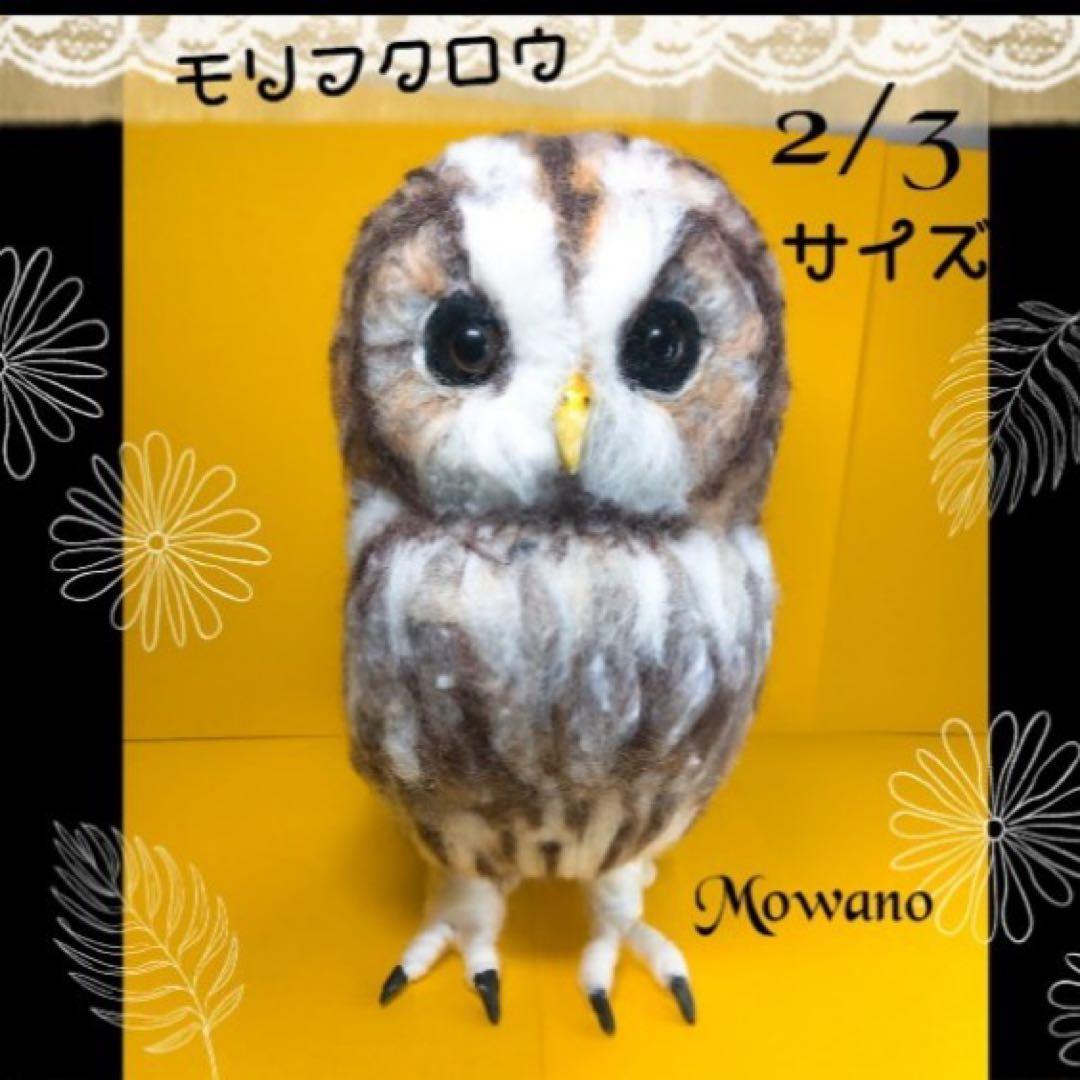 【羊毛フェルト】モリフクロウ☆2/3 サイズ☆
